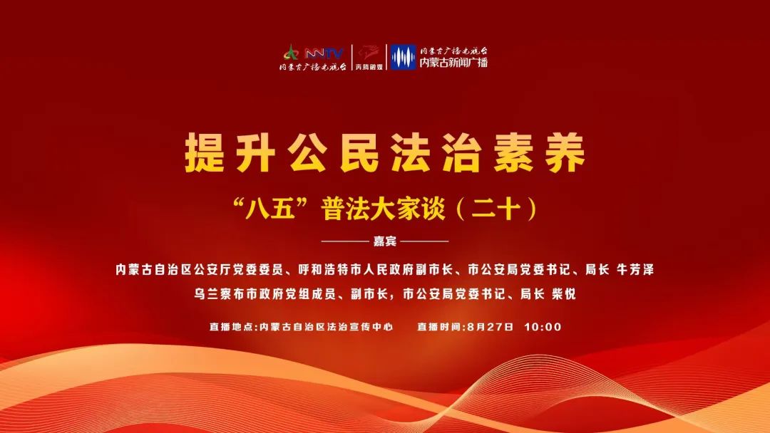 锁定8月27日10：00！提升公民法治素养“八五”普法...相关图片