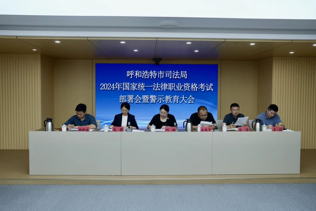 呼和浩特市司法局召开2024年国家统一法律职业资格考试部署会暨警示教育大会