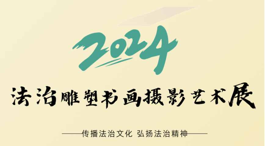 全民参与！​​2024年法治雕塑书法摄影艺术展作品...相关图片